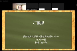 あいさつをする杉浦慶一郎日本語教育支援センター長