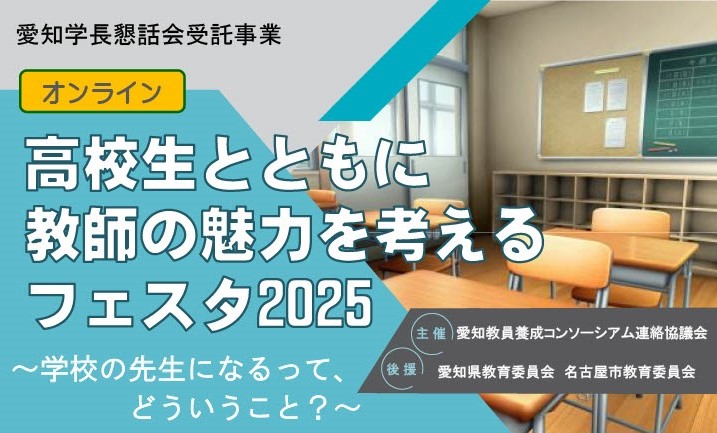 「高校生とともに教師の魅力を考えるフェスタ2025」
