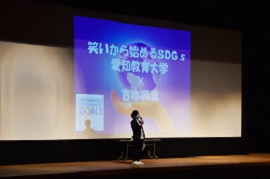 「笑いから始めるSDGs」がスタート