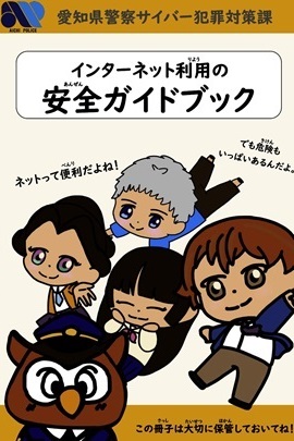 子供用サイバーセキュリティ啓発冊子表紙