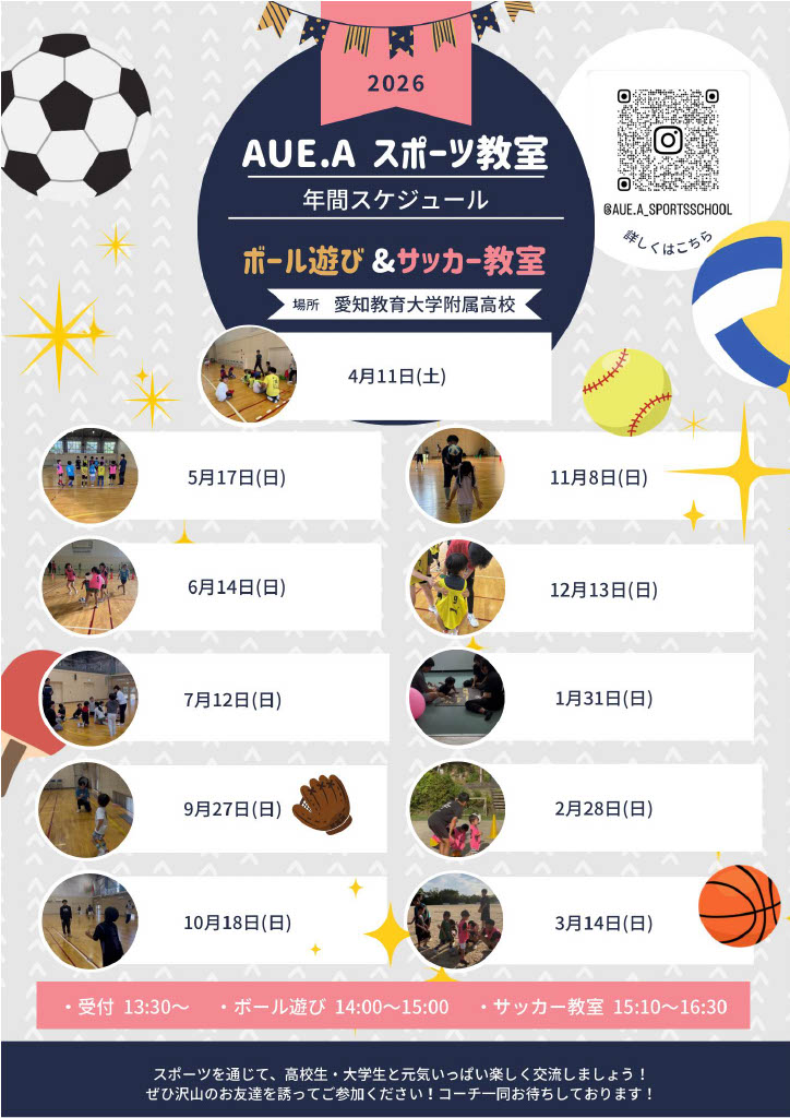 AUE.A スポーツ教室2026スケジュール