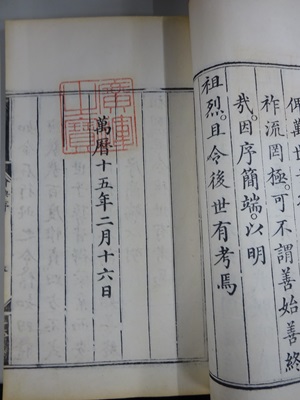 『大明會典（だいみんかいてん）』に押印された廣運之寶（こううんしほう）