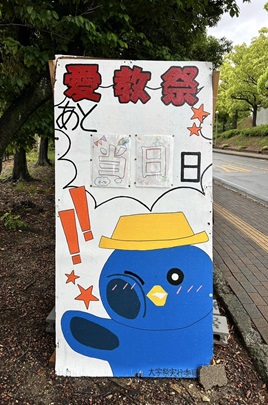 大学祭実行委員会の看板
