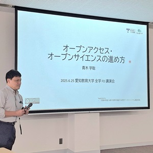 2025年6月25日 「研究支援セミナー」を開催｜愛知教育大学