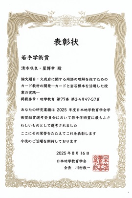 「日本地学教育学会若手学術賞」表彰状