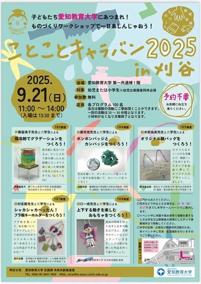 「ことことキャラバン2025 in刈谷」のチラシ