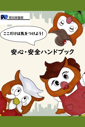 ここだけは気をつけよう!安心・安全ハンドブック1