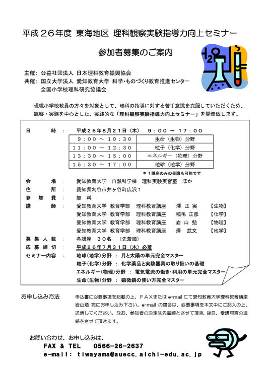 平成26年度東海地区 理科観察実験指導力向上セミナー