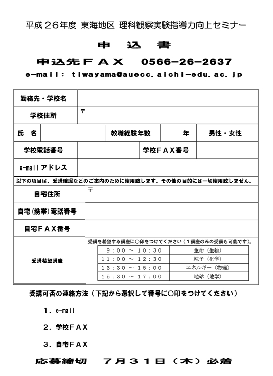 平成26年度東海地区 理科観察実験指導力向上セミナー