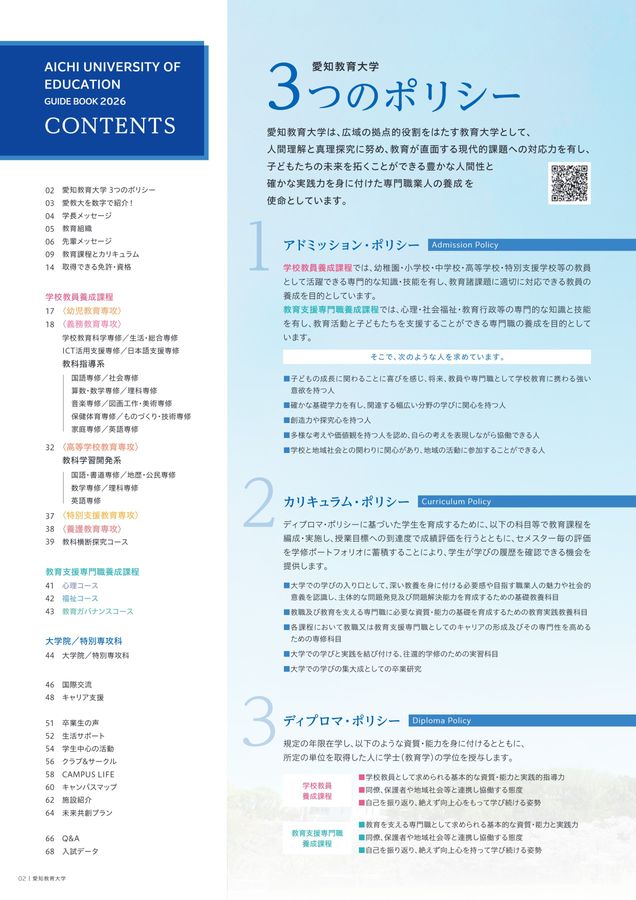 愛知教育大学大学案内2026