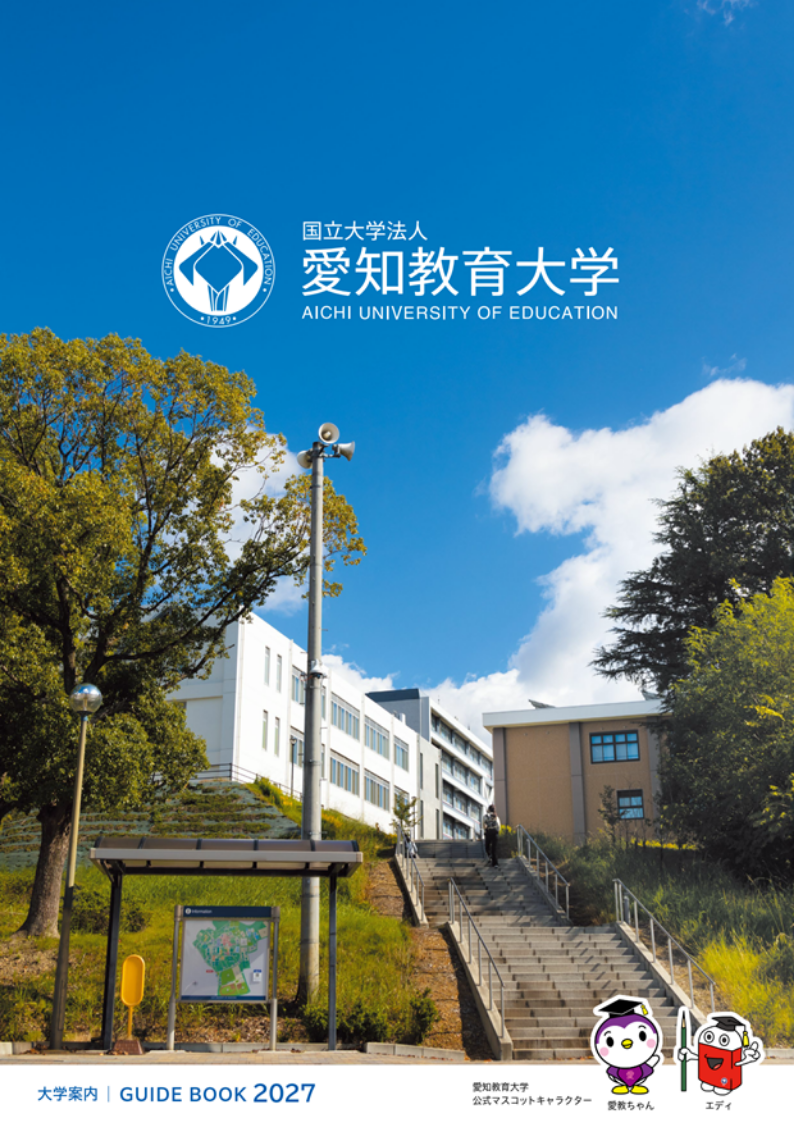 大学案内2027｜愛知教育大学