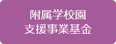 附属学校園支援事業基金