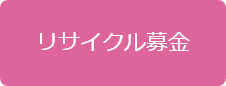 リサイクル募金