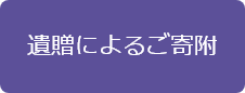 遺贈によるご寄附