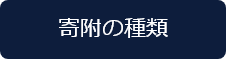 寄附の種類