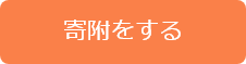 寄附をする