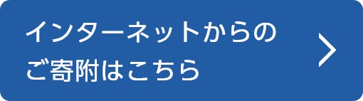 インターネットからのご寄附はこちら