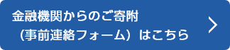 金融機関からのご寄附(事前連絡フォーム)はこちら