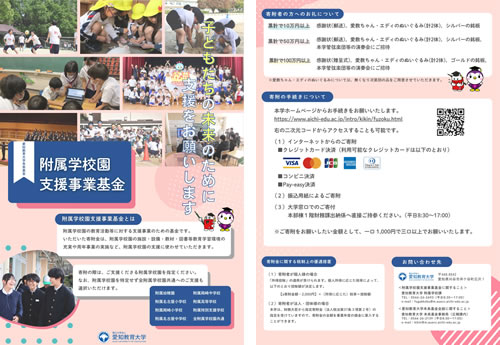 附属学校園支援事業基金