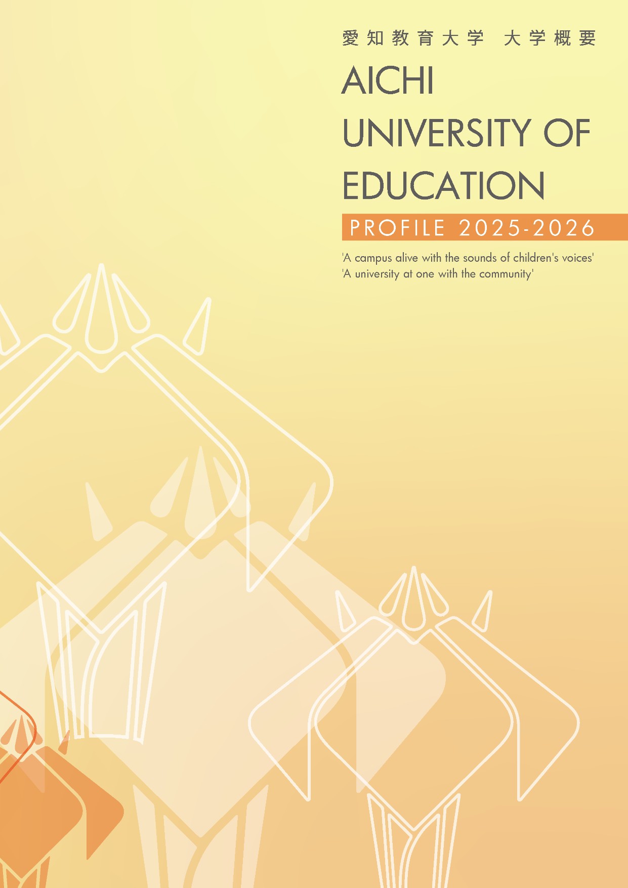 大学概要2025-2026_表紙
