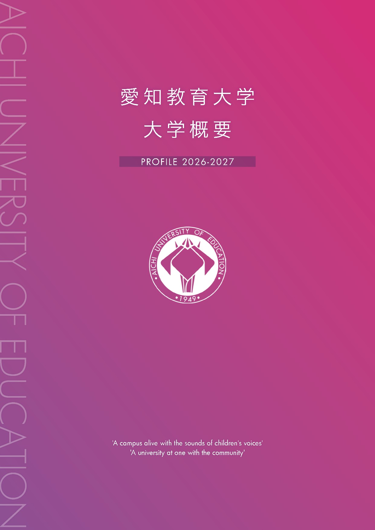 大学概要2026-2027_表紙