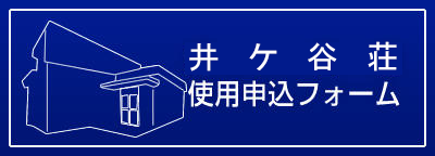 井ヶ谷荘使用申込フォーム