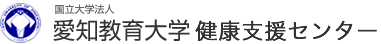 愛知教育大学健康支援センター