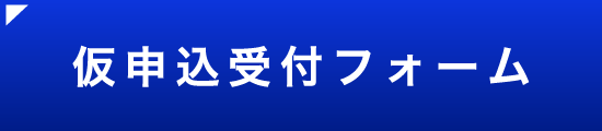 仮申込受付フォーム