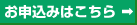 お申込みはこちら