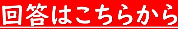 回答はこちらから